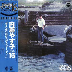 A00581788/LP/内藤やす子「ベスト16(1977年：AX-7100)」