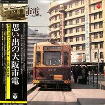 A00583826/LP/「思い出の大阪市電　最後の日のサウンド・スケッチ/広島の大阪市電(1980年：GX-7030)」_画像1