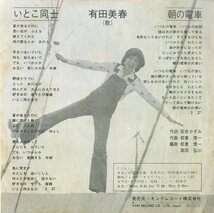 C00195525/EP/有田美春「いとこ同志 / 朝の電車 (1974年・BS-1825)」_画像2