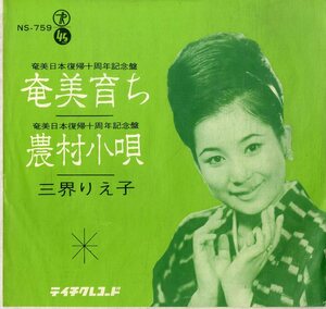 C00193489/EP/三界りえ子「奄美育ち / 農村小唄 (1963年・NS-759・テイチク)」