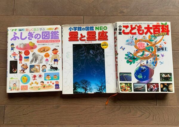 小学館　星と星座　ふしぎの図鑑　こども大百科　3冊組　セット　本体美品