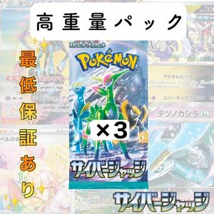 1円スタート　ポケモンカード サイバージャッジ　高重量 3パック