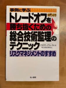 トレードオフを勝ち抜くための総合技術監理のテクニック　リスクマネジメントのすすめ