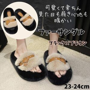 ファーサンダル レザー 23-24cm バイカラー ブラック ブラウン