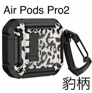 AirPods Pro2 第2世代　イヤホンケース　豹柄　カラビナ付き