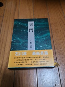 石川淳　天門　中古