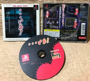 PlayStation/PSソフト【・・・いる！/THE BEST タカラモノ】【微レア】【ホラー】【クトゥルフ神話】値引き不可