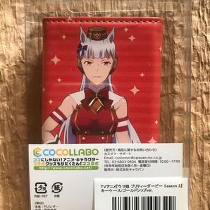 ウマ娘プリティーダービー【ゴールドシップ】キーケース【新品・未使用品】【イベント限定】【在庫が減る毎に値上げしてます】値引き不可