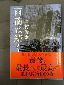 「 雨滴は続く 」文庫本　西村賢太 著