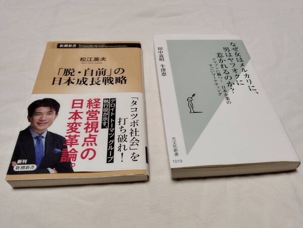 「脱、自前の日本成長戦略」、「なぜ女はメルカリに、男はヤフオクに惹かれるのか?」2冊