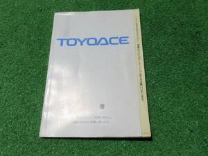  Toyota Y100 series Toyoace manual 1997 year 4 month Heisei era 9 year manual 