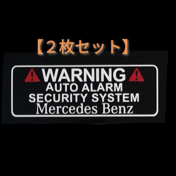 【２枚セット】メルセデス ベンツ セキュリティ ドライブレコーダー ステッカー MB2-W