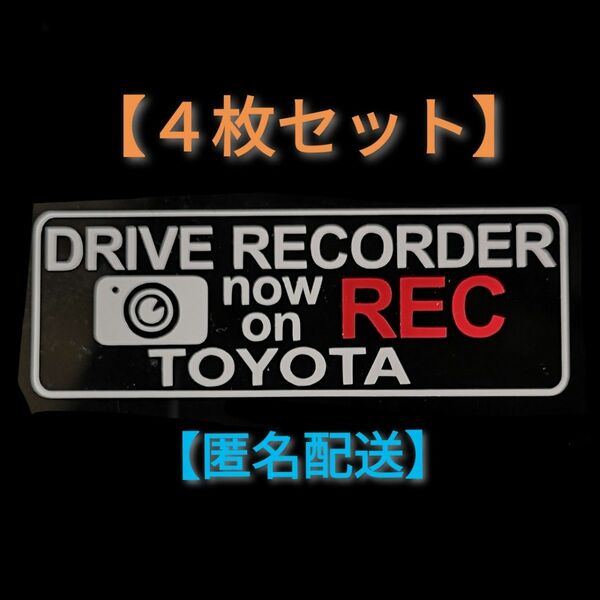【4枚セット】ドラレコ トヨタ ドライブレコーダー ドラレコ ステッカー シール T4-C