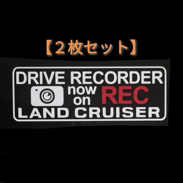 【２枚セット】ランクル ランドクルーザー ドライブレコーダー ステッカーLC2-C