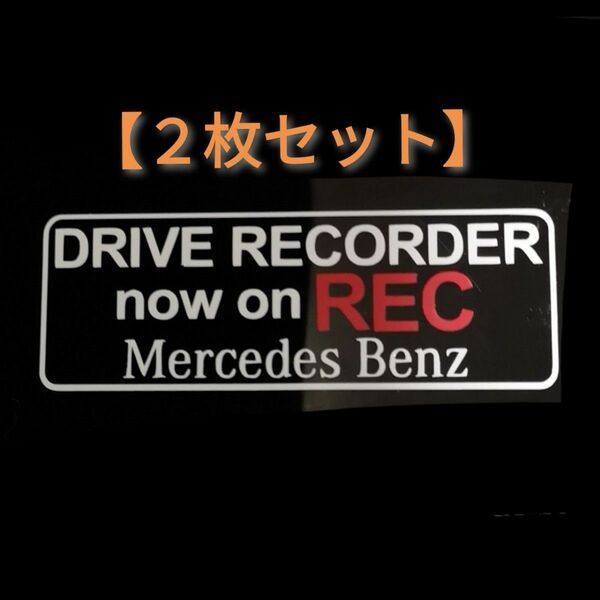 【２枚セット】メルセデス ベンツ ドラレコ ドライブレコーダー ステッカー MB2-A