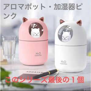 新品　アロマポット　卓上加湿器　ピンク　残り1点　ネコ加湿器　猫グッズ　猫小物　猫雑貨　卓上照明　乾燥　USB加湿器　リラックス