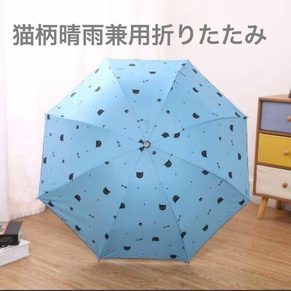 新品　晴天雨兼用傘　ブルー　猫柄　折り畳み日傘　折り畳み雨傘　紫外線防止　猫　猫グッズ　猫小物　猫雑貨