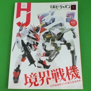 ホビージャパン ２０２１年１２月号 （ホビージャパン）