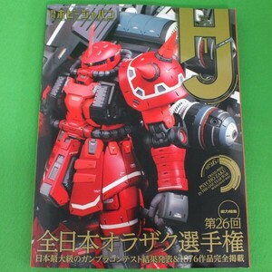 J97◆【店頭販売品】月刊ホビージャパン《2024年1月号》No.655★第26回全日本オラザク選手権