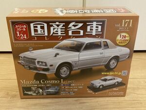 1/24 アシェット 国産名車コレクション vol.171 マツダ　コスモL 1977 新品未開封