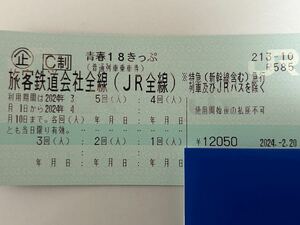 ☆[要返却] [往復送料無料]青春 18きっぷ2回分3/4月曜日午前中までにポストに投函　要返却