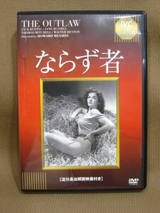 D1-020◇ 即決 中古品 ならず者 DVD（セル版）ジェーン・ラッセル