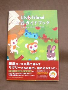 B1-033◇即決 中古本 シリアルコードなし Livly Island 公式ガイドブック 不思議な生き物リヴリーの世界 KADOKAWA