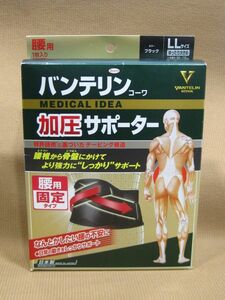 E1-123■即決 未開封品 箱難あり KOWA バンテリン コーワ 腰用固定タイプ 加圧 サポーター 男女兼用 ゆったり大きめ LLサイズ