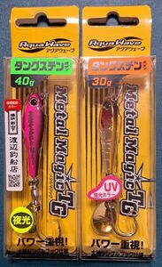 メタルマジックTG　30g、40g　　2個セット