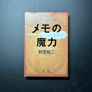 メモの魔力 （ＮＥＷＳＰＩＣＫＳ　ＢＯＯＫ） 前田裕二／著