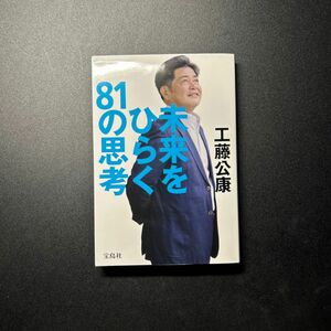 未来をひらく８１の思考 工藤公康／著