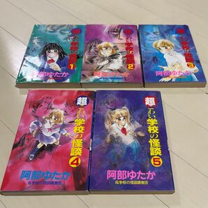 超こわい学校の怪談 ①〜⑤巻 セット 阿部ゆたか