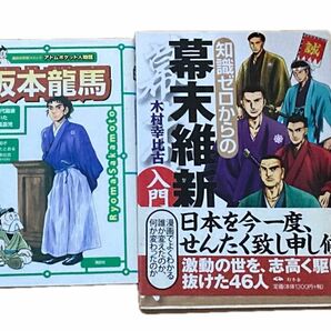 知識ゼロからの幕末維新入門／坂本龍馬