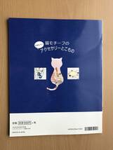 本　「猫モチーフのアクセサリーとこもの」ブティック社_画像2