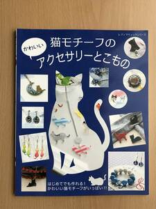 本　「猫モチーフのアクセサリーとこもの」ブティック社