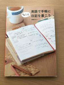 本　「英語で手帳にちょこっと日記を書こう」