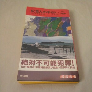 絞首人の手伝い ヘイク・タルボット 初版 ハヤカワミステリ