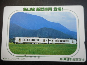 ★★一穴★★ JR東日本 ・長野支社 1000円券　＜ 飯山線 新型車両 登場！＞　　 　オレンジカード 