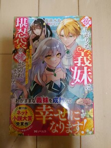 2月新刊 欲しがりな義妹に堪忍袋の緒が切れました　婚約者を奪ったうえに、我が家を乗っ取るなんて許しません （Ｍノベルス） 重原水鳥／著