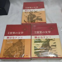 n-1042◆世界の文学 ショーロホフ 静かなドン Ⅰ Ⅱ Ⅲ 3冊 本 古本 印刷物 ◆ 状態は画像で確認してください。_画像2