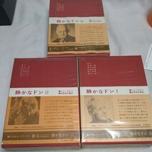 n-1042◆世界の文学 ショーロホフ 静かなドン Ⅰ Ⅱ Ⅲ 3冊 本 古本 印刷物 ◆ 状態は画像で確認してください。_画像3