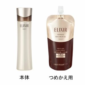 資生堂 エリクシール　アドバンスド　 ローション 2点セット（本体＋詰め替え）II しっとり エイジングケア ELIXIR