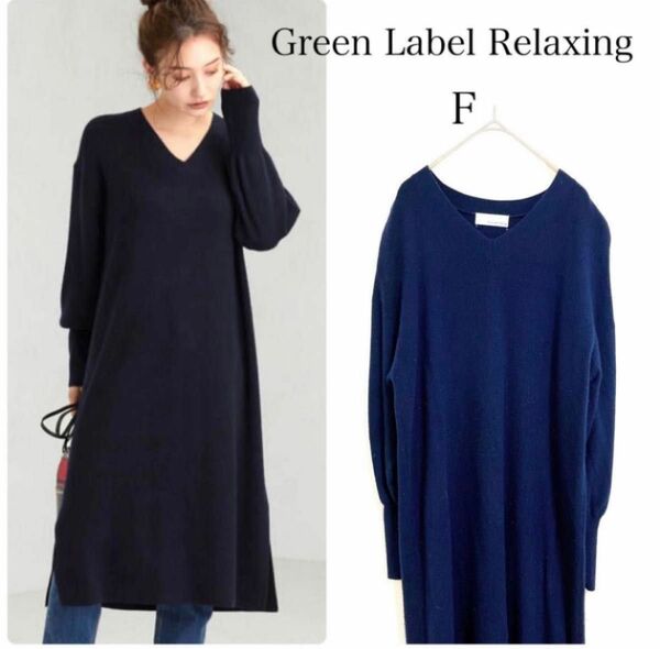 GREEN LABEL RELAXING アンゴラ カシミヤ混 ワンピース F