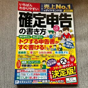 いちばんわかりやすい確定申告の書き方　令和４年３月１５日締切分 土屋裕昭／監修　樋川智子／監修