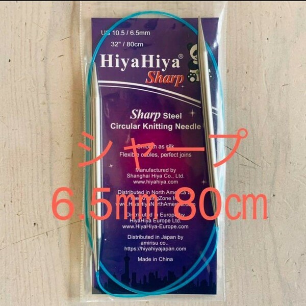 HiyaHiya ヒヤヒヤ シャープ 6.5㎜ 80cm金属輪針