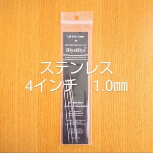 HiyaHiya ヒヤヒヤ ステンレス 1.0㎜ 4インチ金属製棒針　5本針