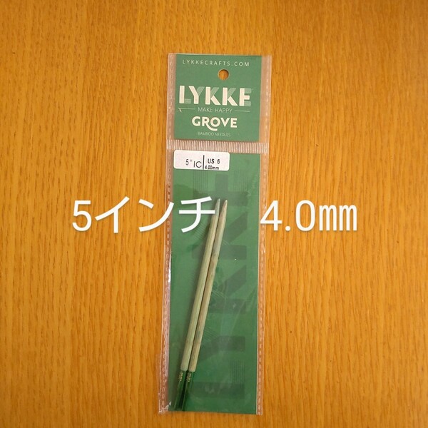 Lykke　リッケ　Grove バンブー　5インチ　4.0㎜　竹製　付け替え針