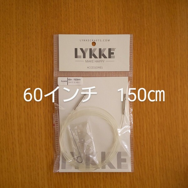 Lykke　リッケ　付け替えケーブル　60インチ　150㎝