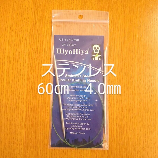 HiyaHiya ヒヤヒヤ ステンレス 4.0㎜ 60 ㎝金属製輪針