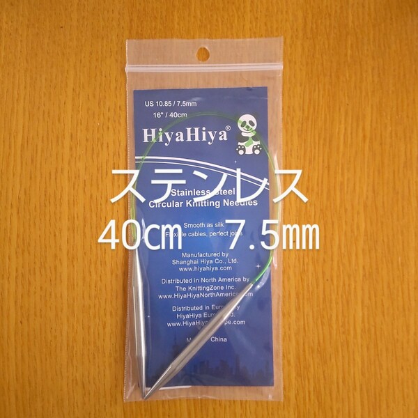 HiyaHiya ヒヤヒヤ ステンレス 7.5㎜ 40㎝金属製輪針